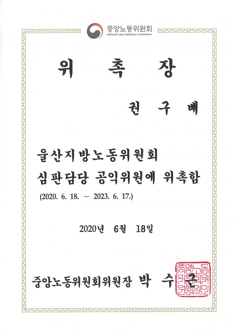 울산지방노동위원회 심판담당 공익위원 위촉에 대한 이미지1