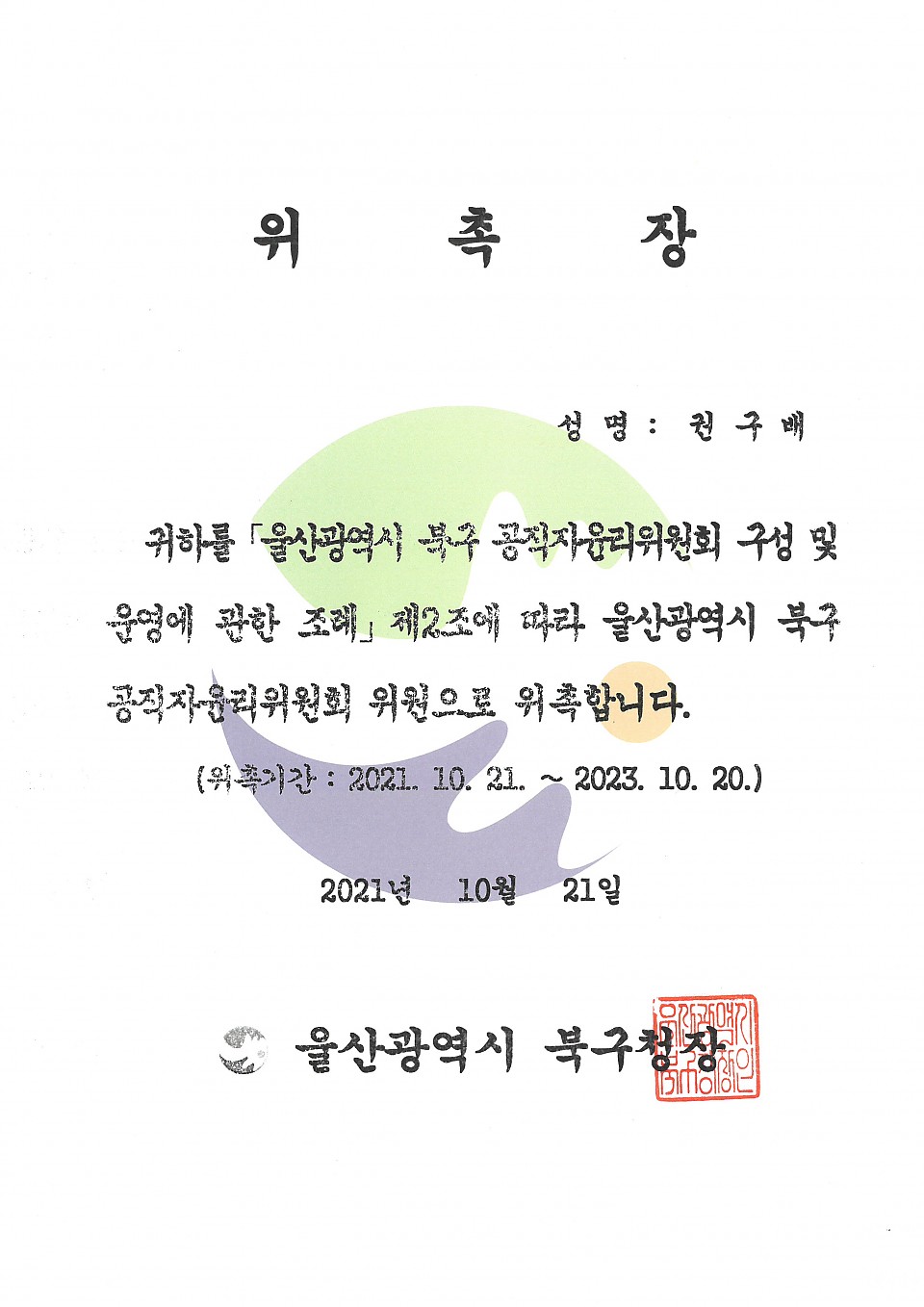 울산광역시 북구 공직자윤리위원회 위원 위촉에 대한 이미지1