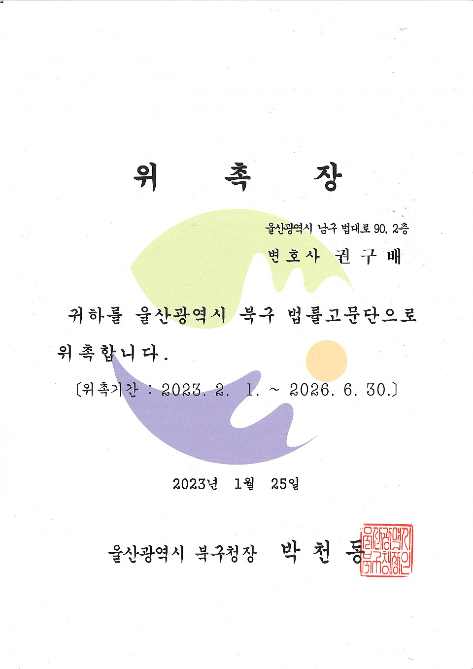 울산광역시 북구 법률고문단 위촉에 대한 이미지1