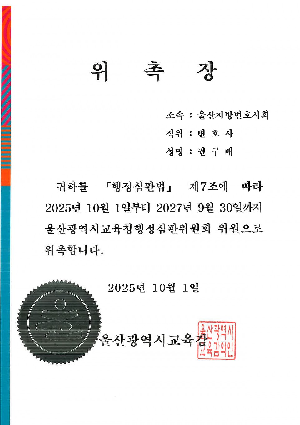 울산광역시교육청행정심판위원회 위원 위촉에 대한 이미지1