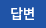 답변